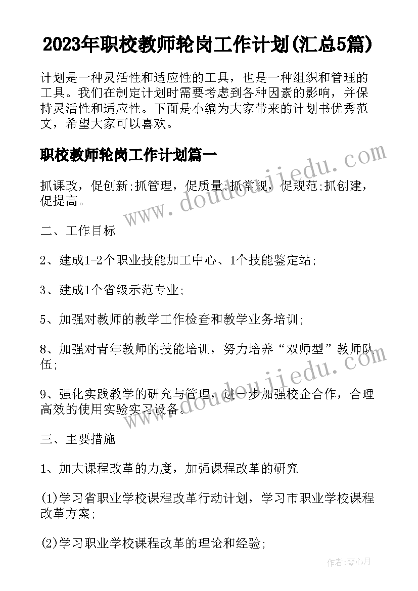 2023年职校教师轮岗工作计划(汇总5篇)