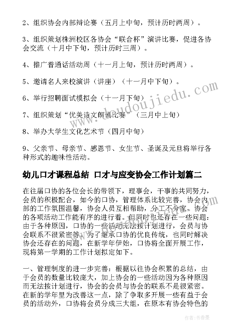 2023年幼儿口才课程总结 口才与应变协会工作计划(大全7篇)