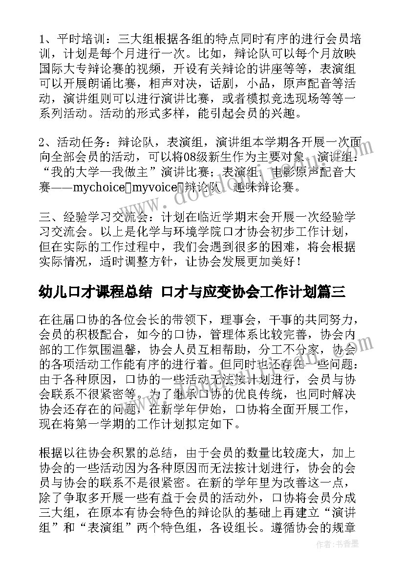 2023年幼儿口才课程总结 口才与应变协会工作计划(大全7篇)