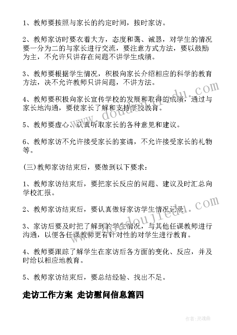 走访工作方案 走访慰问信息(实用5篇)