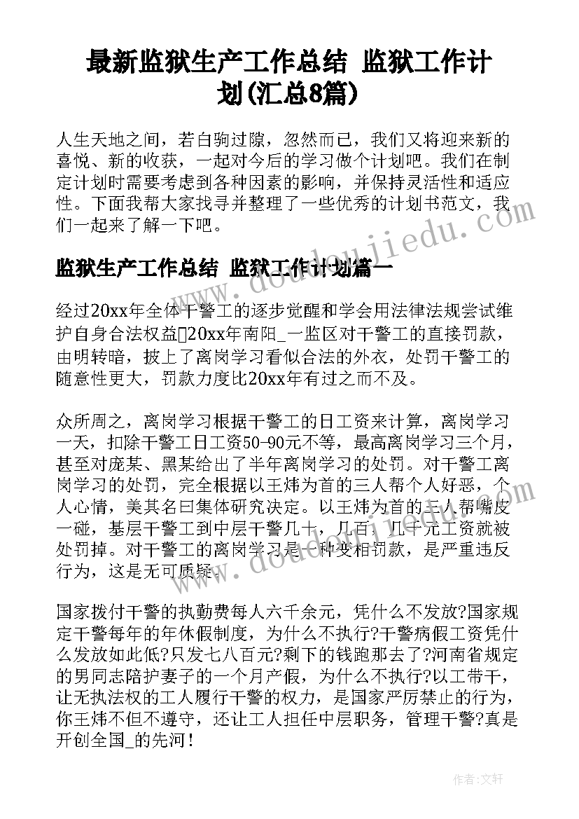 最新监狱生产工作总结 监狱工作计划(汇总8篇)