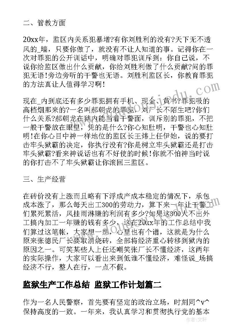 最新监狱生产工作总结 监狱工作计划(汇总8篇)