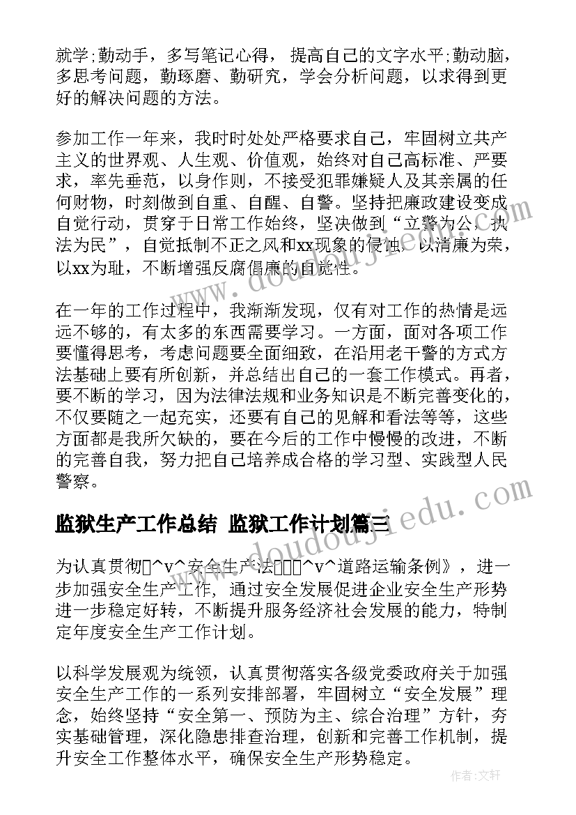 最新监狱生产工作总结 监狱工作计划(汇总8篇)