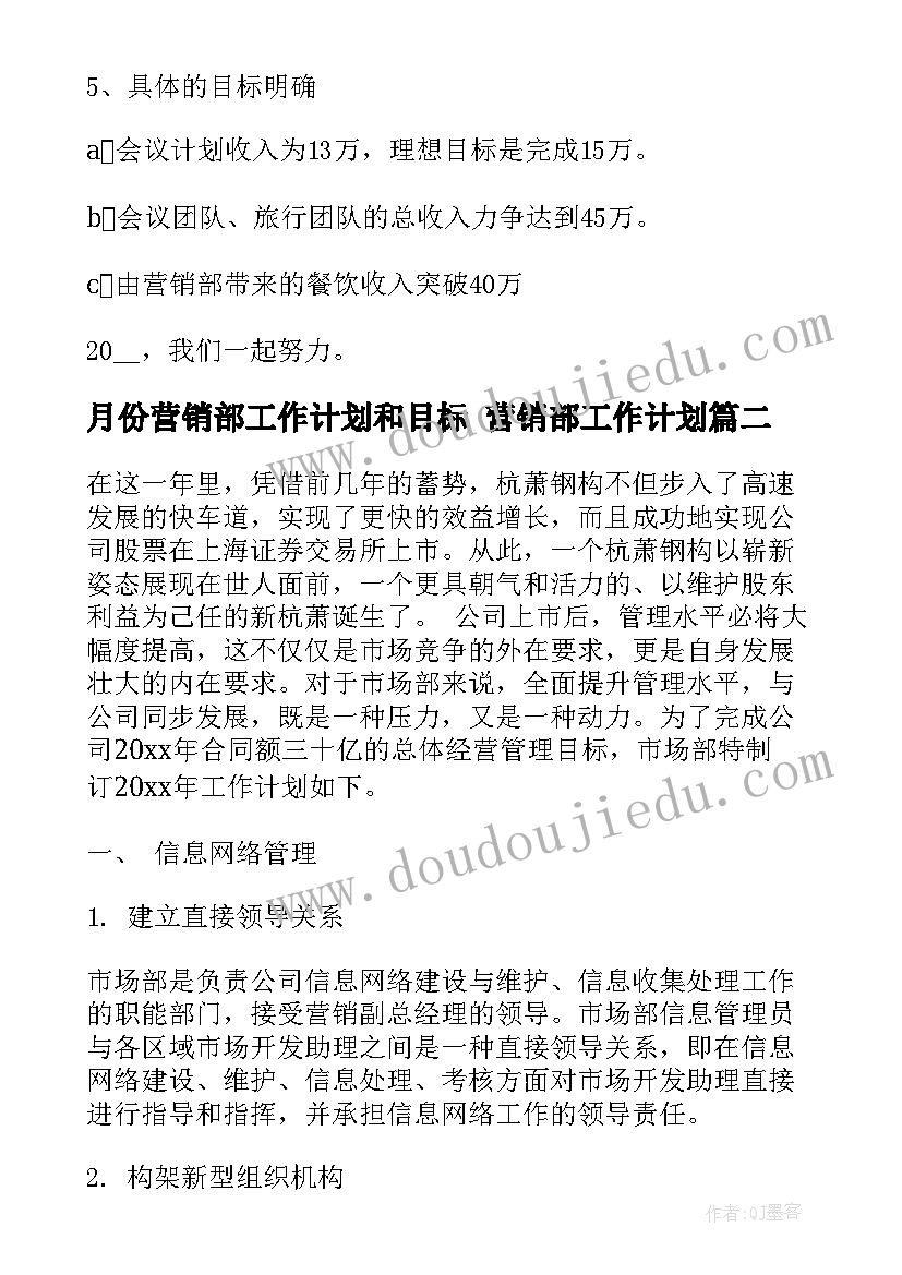 最新月份营销部工作计划和目标 营销部工作计划(实用6篇)