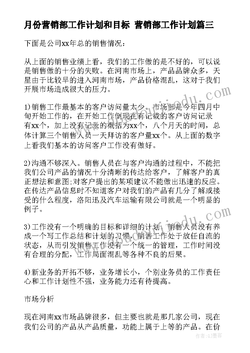 最新月份营销部工作计划和目标 营销部工作计划(实用6篇)