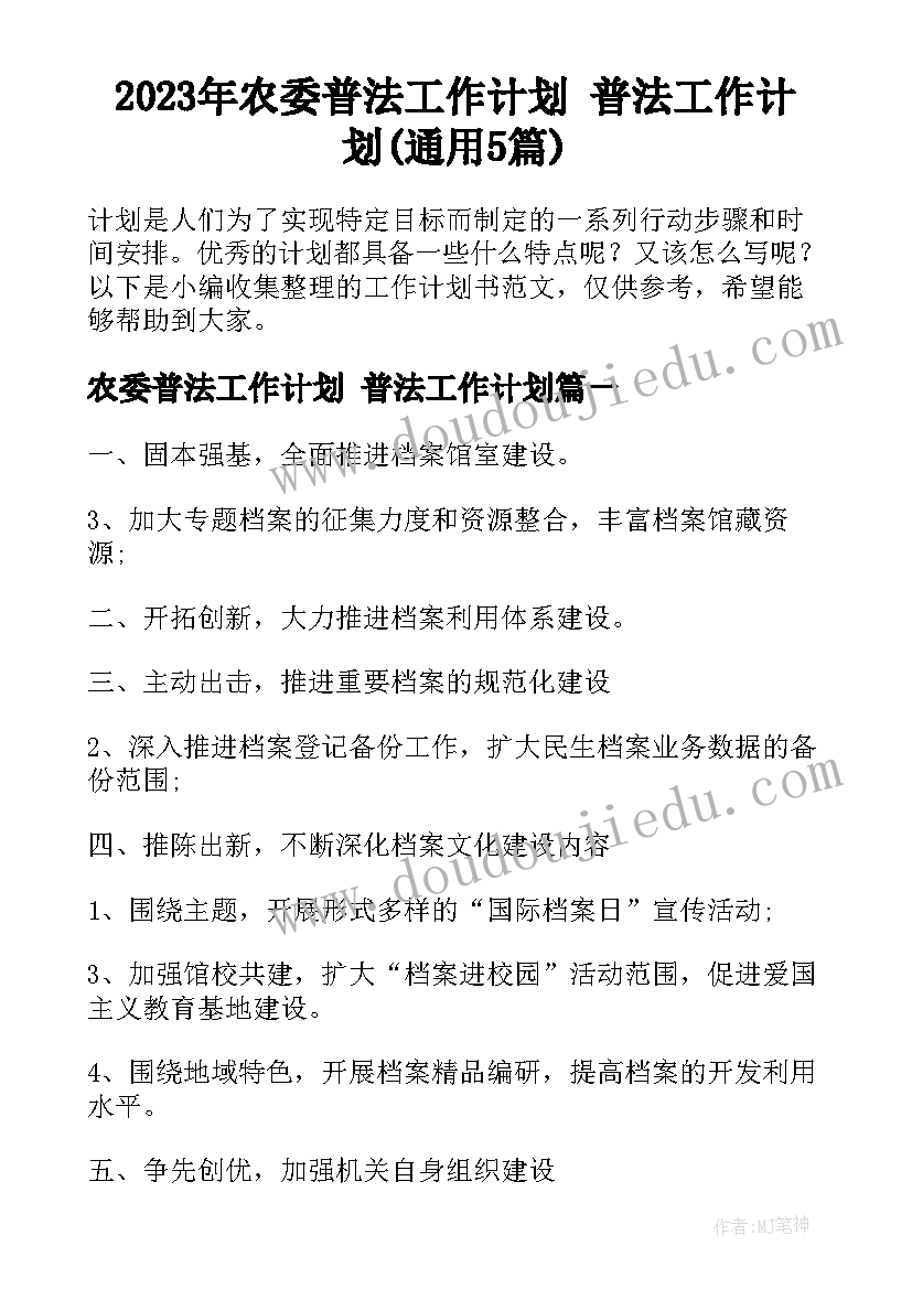 2023年农委普法工作计划 普法工作计划(通用5篇)