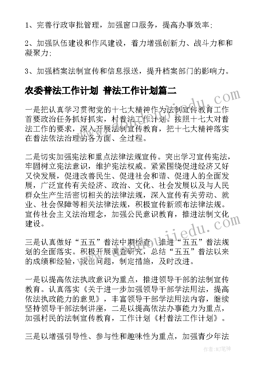 2023年农委普法工作计划 普法工作计划(通用5篇)