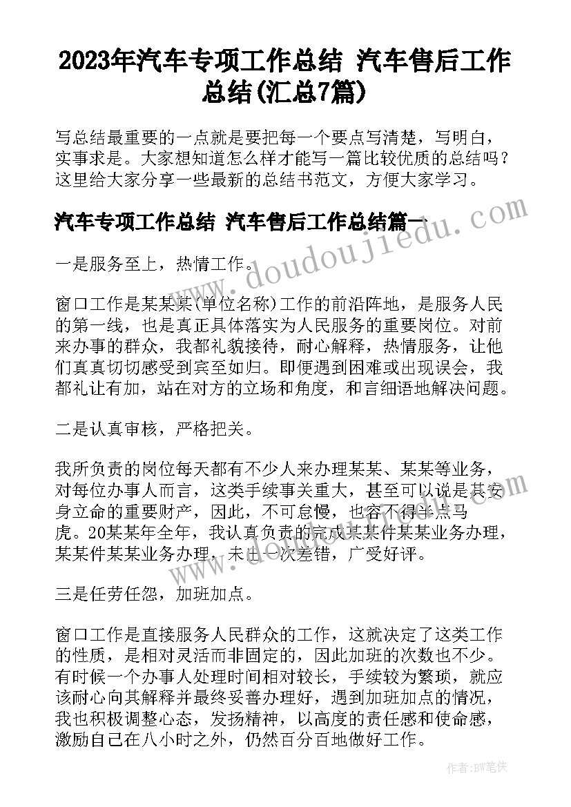 2023年汽车专项工作总结 汽车售后工作总结(汇总7篇)