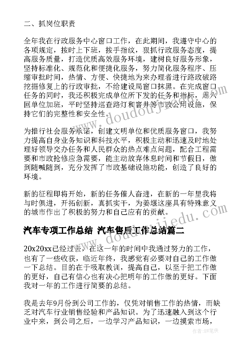 2023年汽车专项工作总结 汽车售后工作总结(汇总7篇)