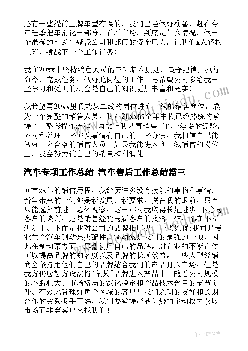 2023年汽车专项工作总结 汽车售后工作总结(汇总7篇)