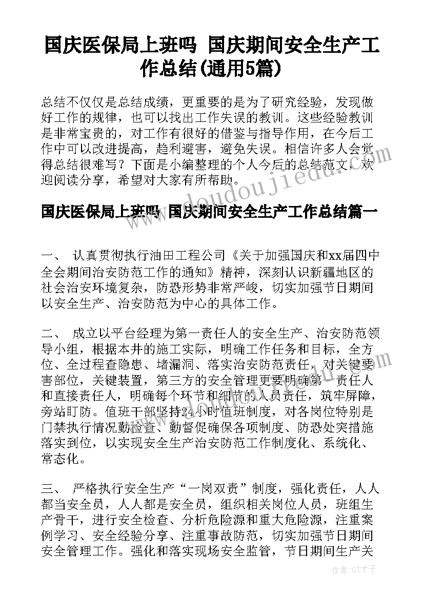 国庆医保局上班吗 国庆期间安全生产工作总结(通用5篇)