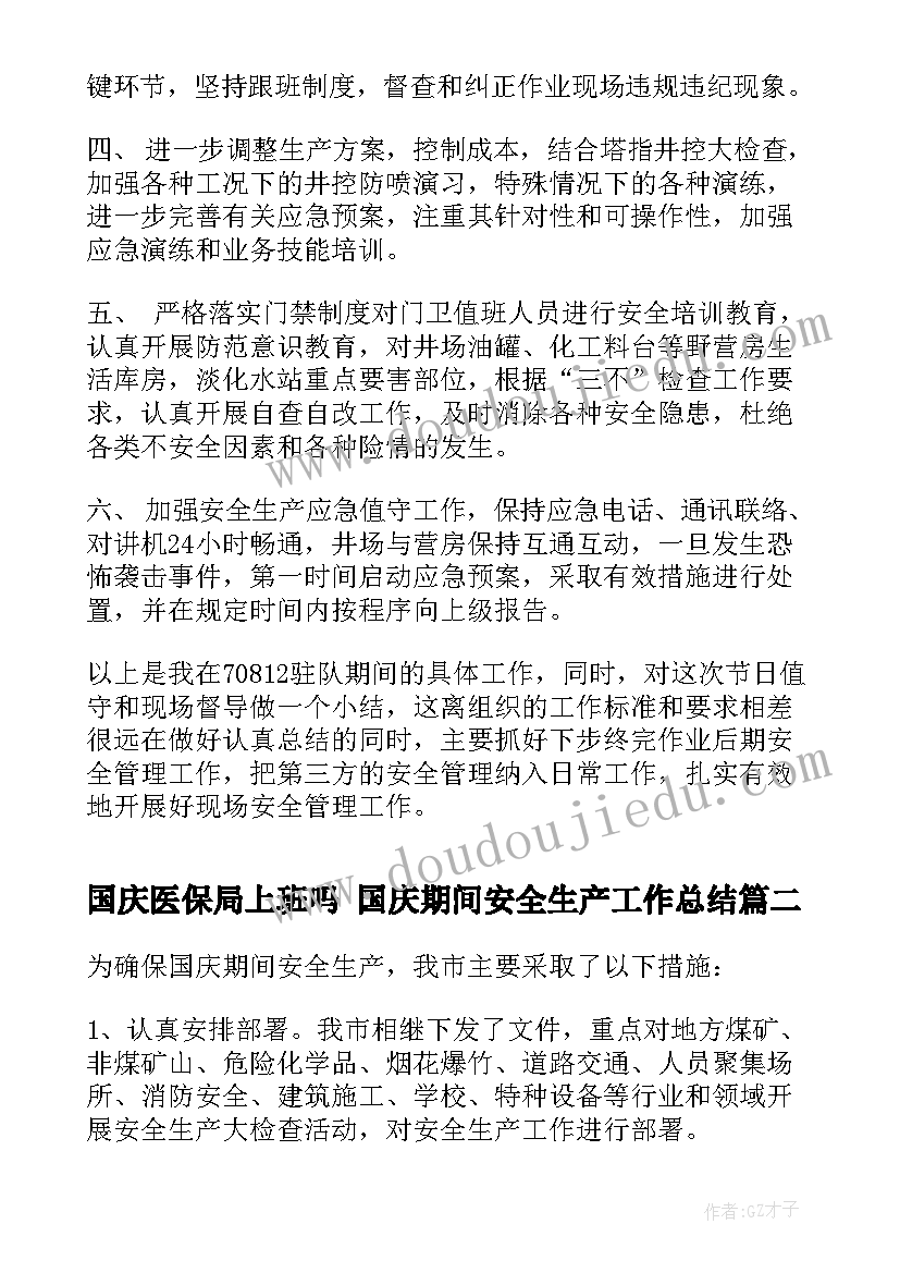 国庆医保局上班吗 国庆期间安全生产工作总结(通用5篇)