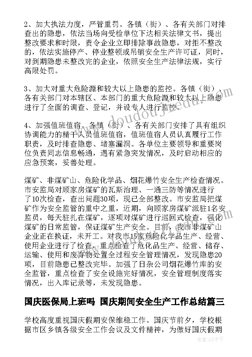 国庆医保局上班吗 国庆期间安全生产工作总结(通用5篇)