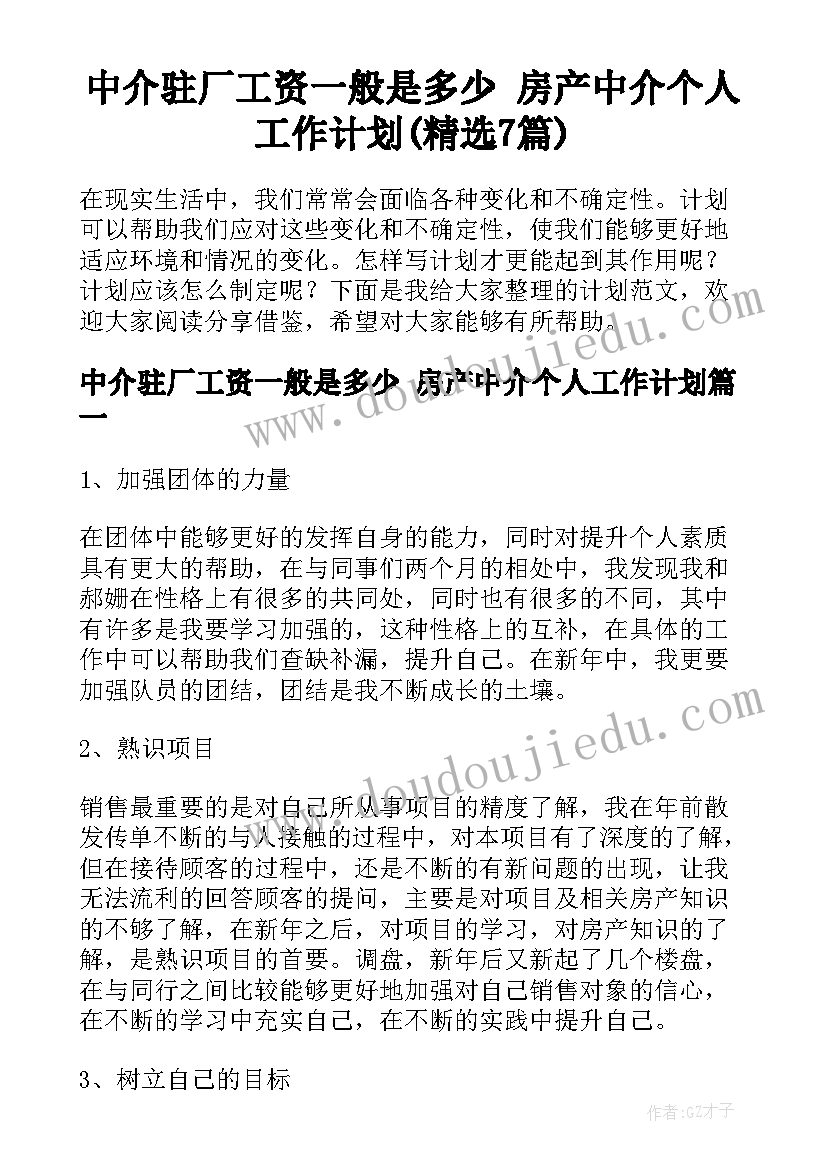 中介驻厂工资一般是多少 房产中介个人工作计划(精选7篇)