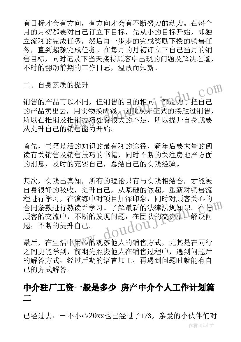 中介驻厂工资一般是多少 房产中介个人工作计划(精选7篇)