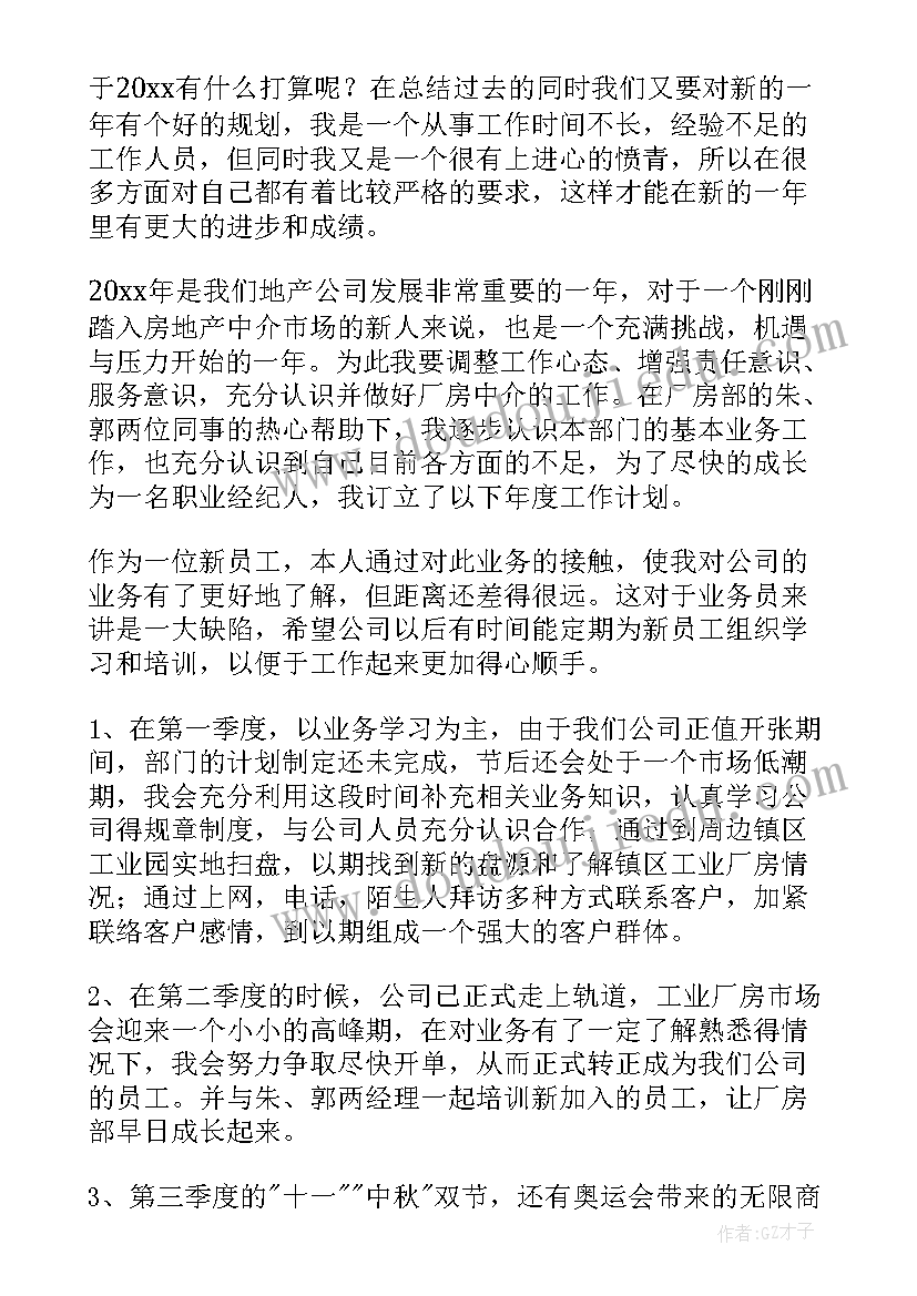 中介驻厂工资一般是多少 房产中介个人工作计划(精选7篇)