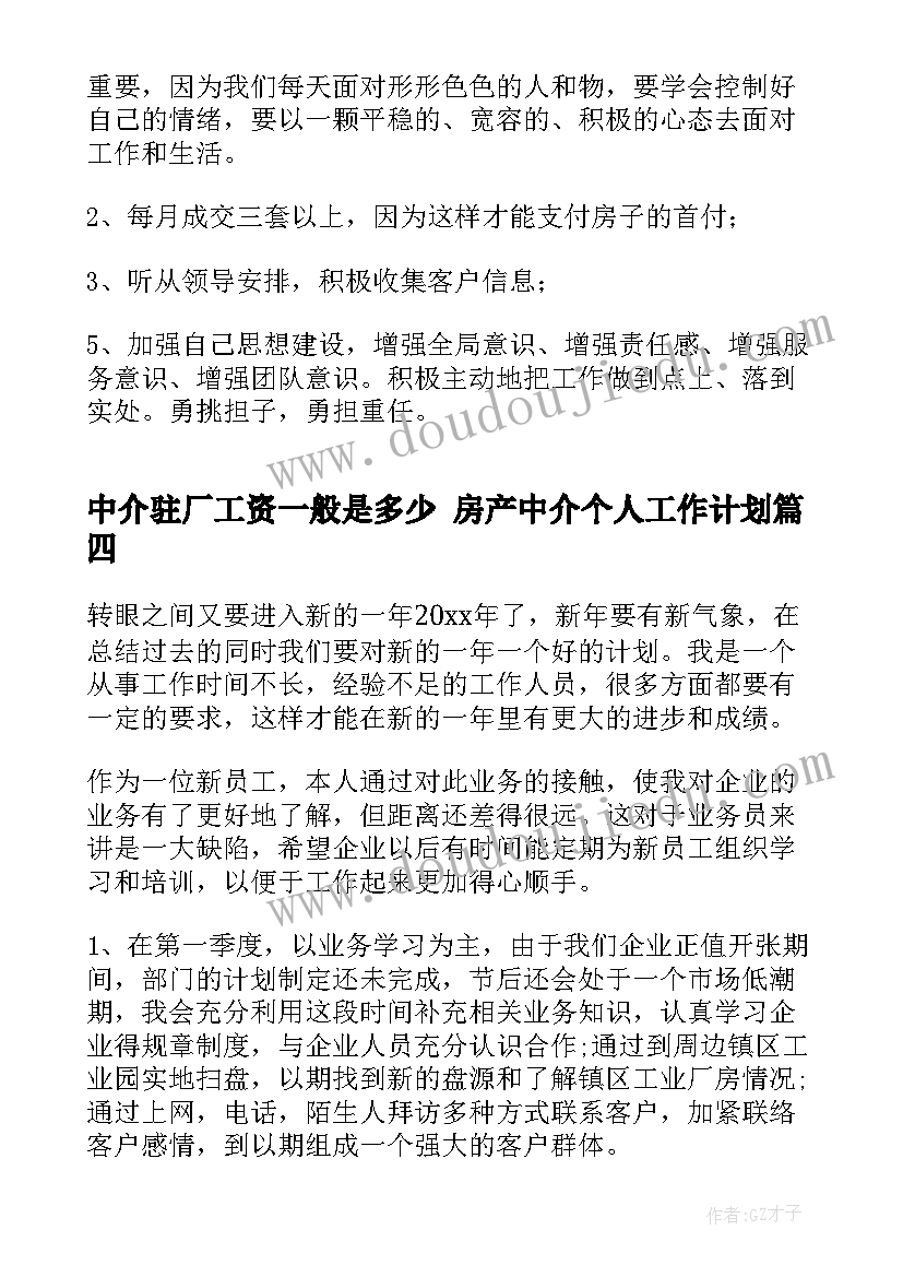 中介驻厂工资一般是多少 房产中介个人工作计划(精选7篇)