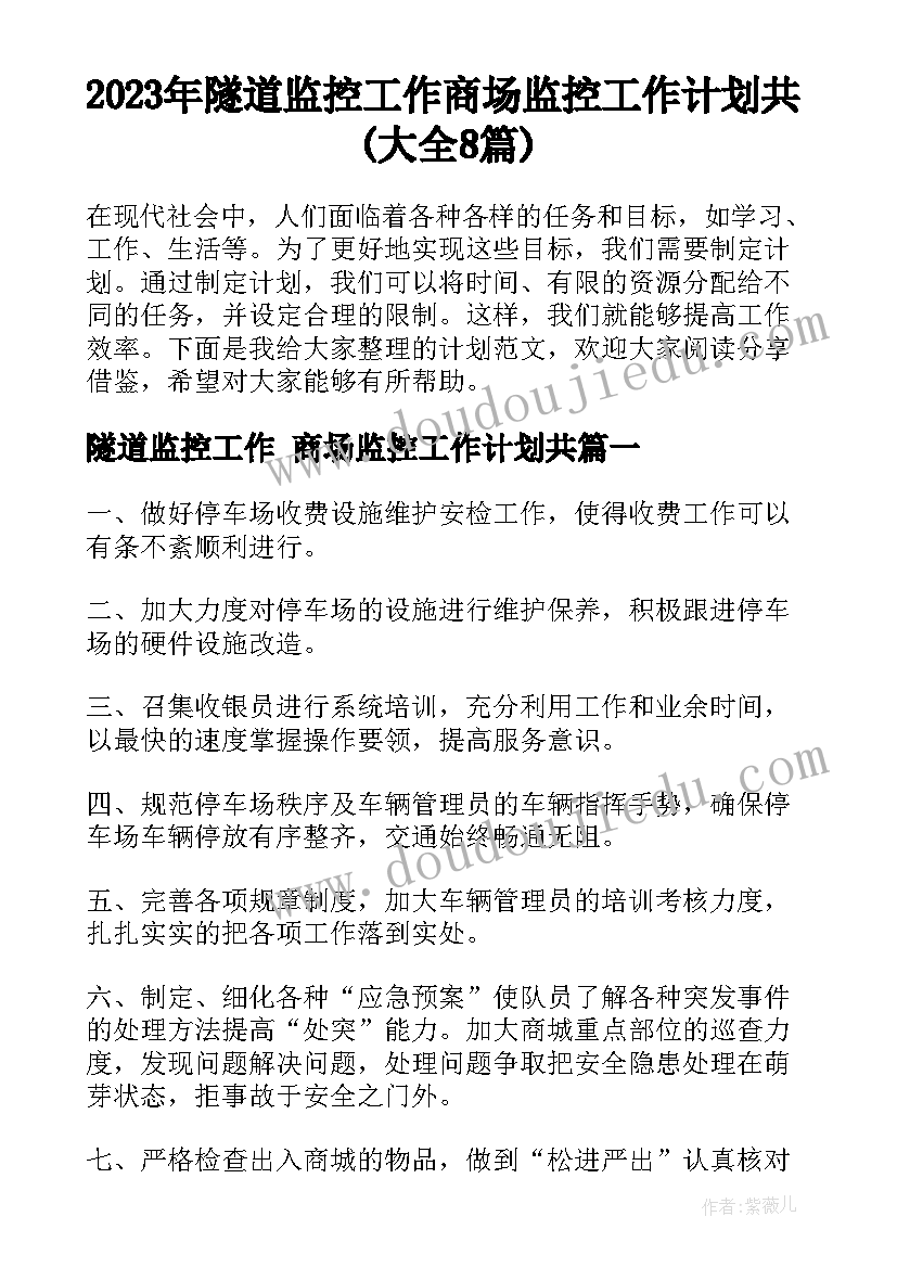 2023年隧道监控工作 商场监控工作计划共(大全8篇)