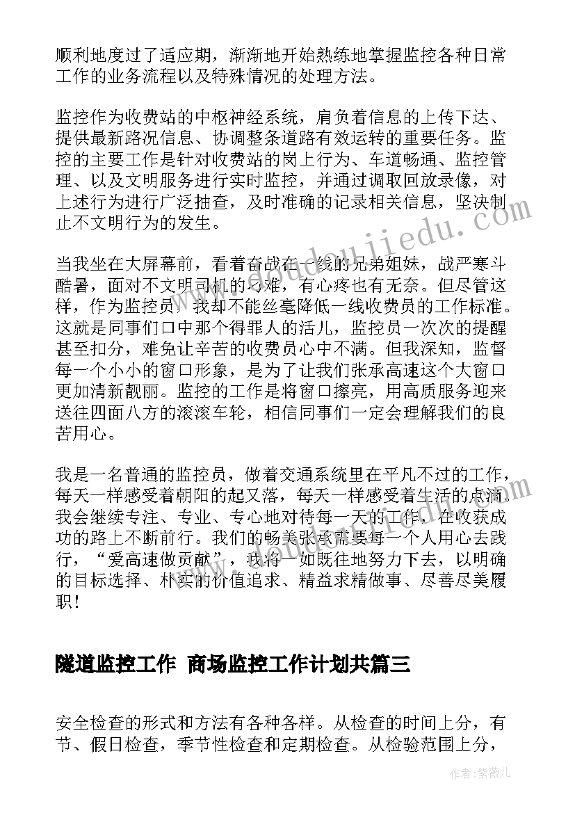 2023年隧道监控工作 商场监控工作计划共(大全8篇)