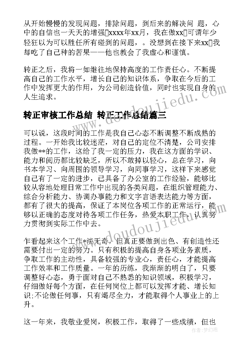 最新转正审核工作总结 转正工作总结(通用9篇)