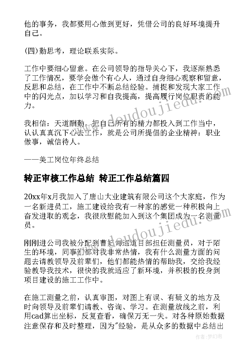 最新转正审核工作总结 转正工作总结(通用9篇)