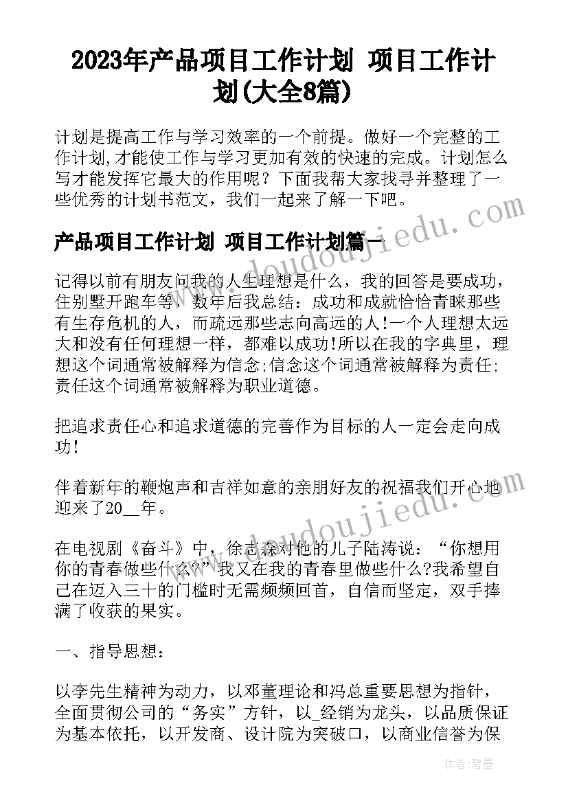 2023年产品项目工作计划 项目工作计划(大全8篇)