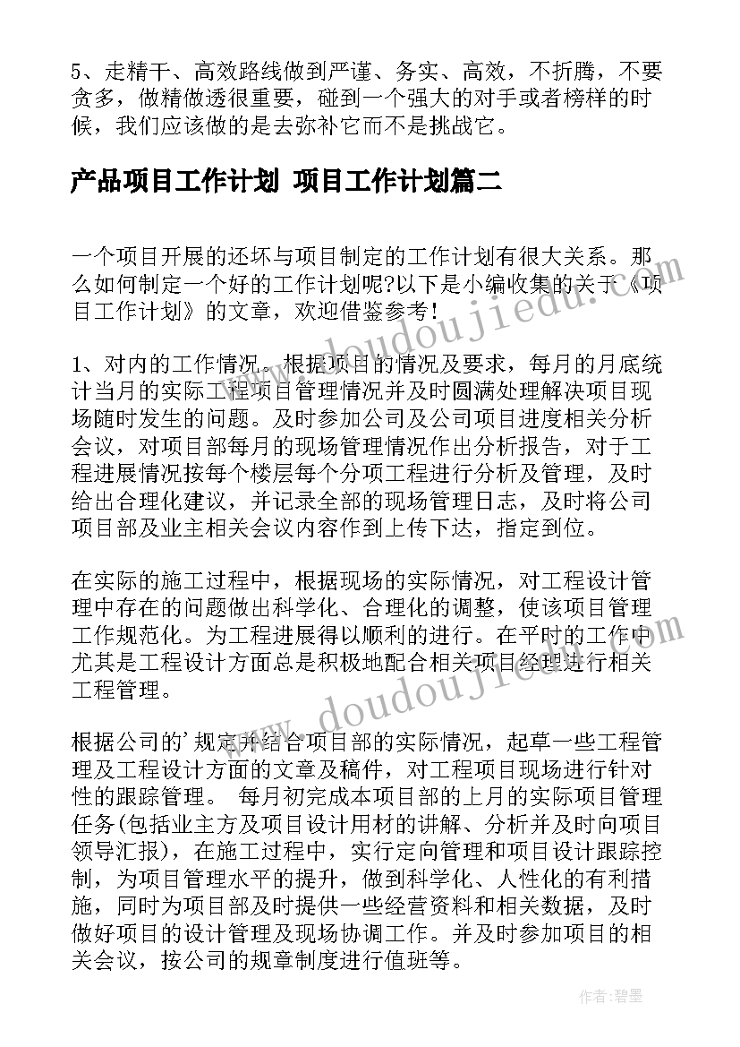 2023年产品项目工作计划 项目工作计划(大全8篇)