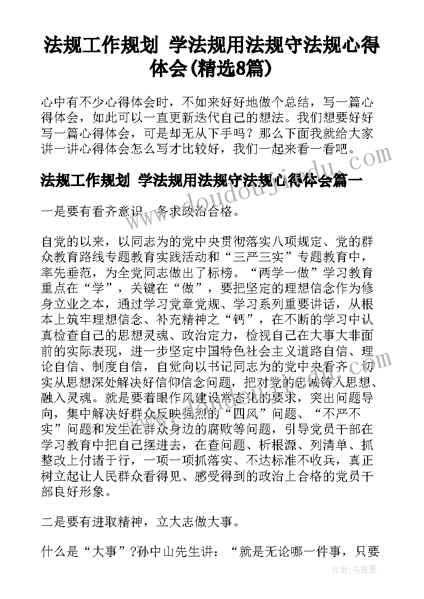 法规工作规划 学法规用法规守法规心得体会(精选8篇)