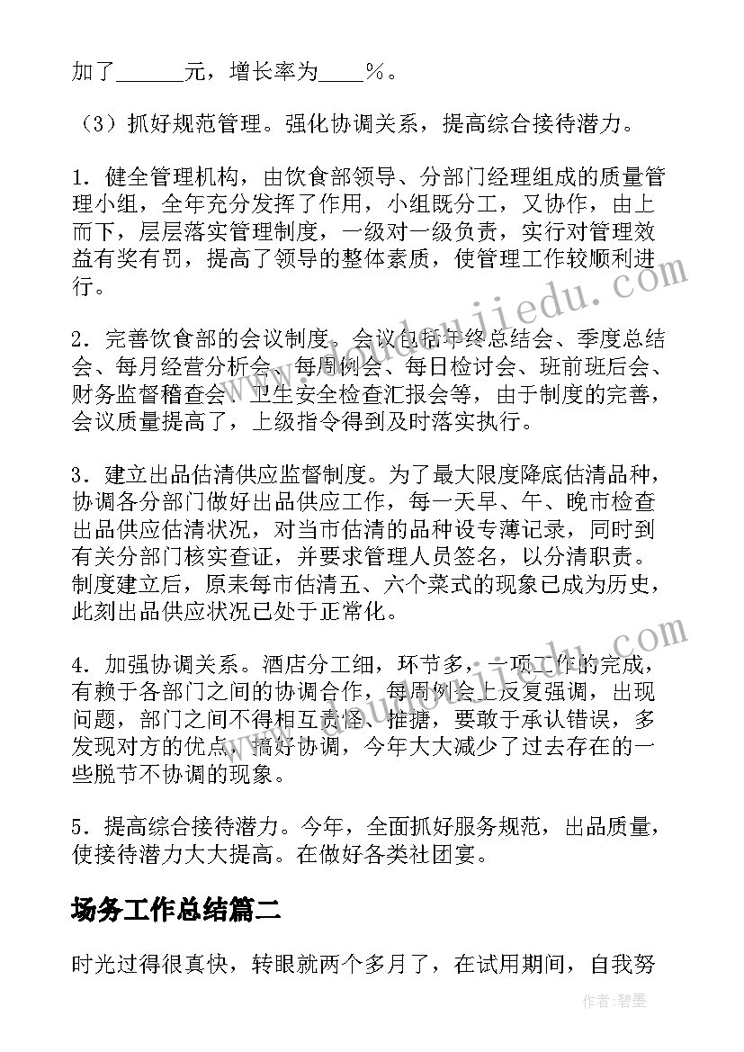 最新场务工作总结(大全9篇)