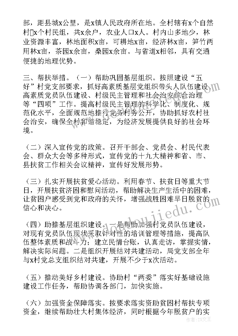 最新农业帮扶村工作计划方案 帮扶工作计划(优质5篇)