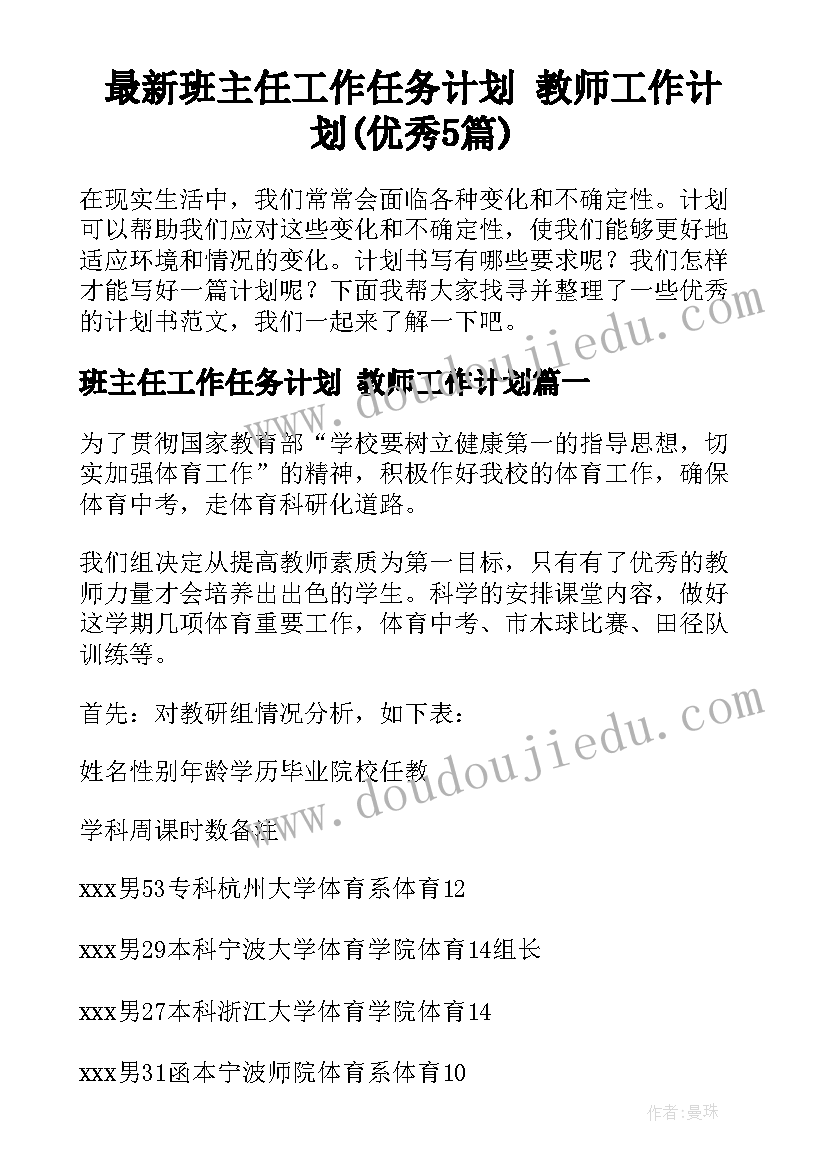 最新班主任工作任务计划 教师工作计划(优秀5篇)