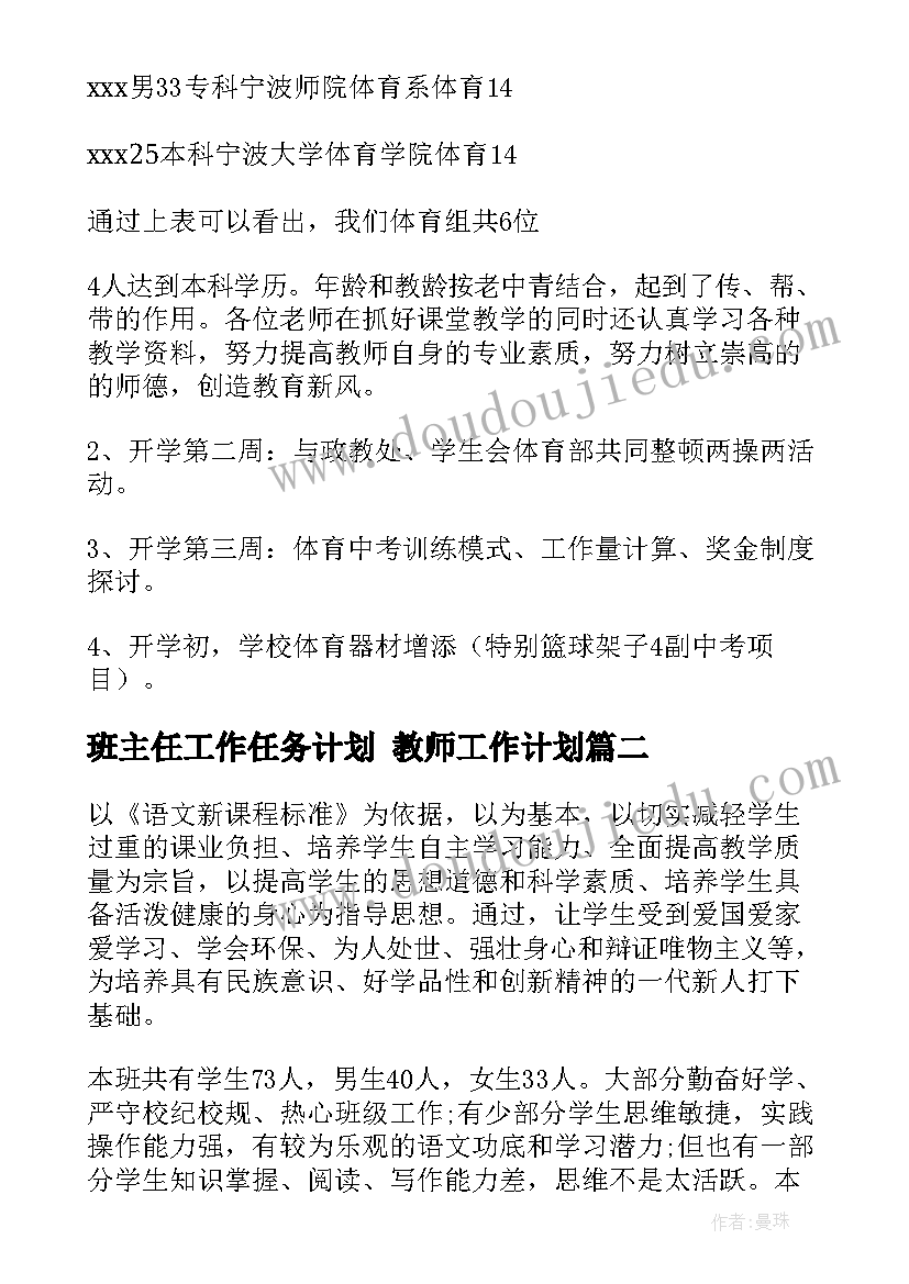 最新班主任工作任务计划 教师工作计划(优秀5篇)