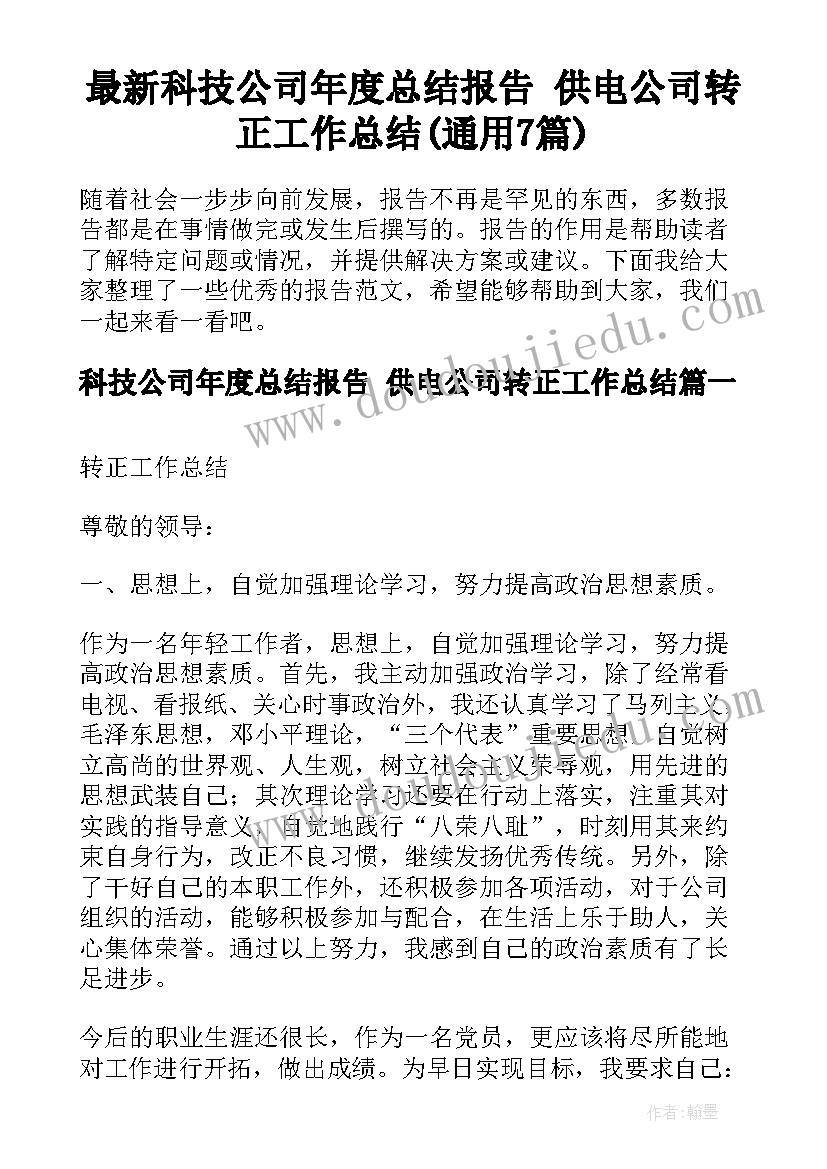 最新科技公司年度总结报告 供电公司转正工作总结(通用7篇)