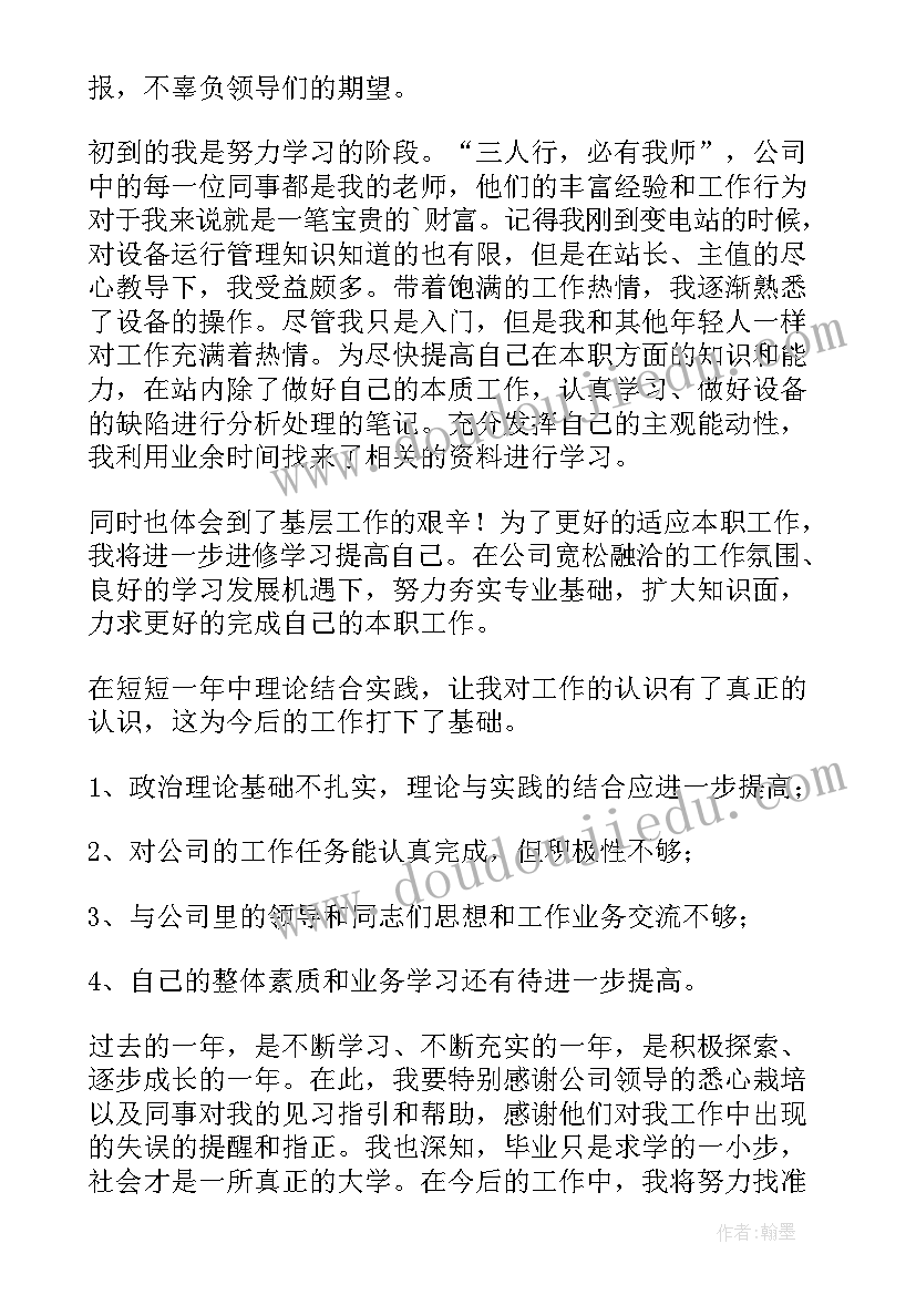 最新科技公司年度总结报告 供电公司转正工作总结(通用7篇)