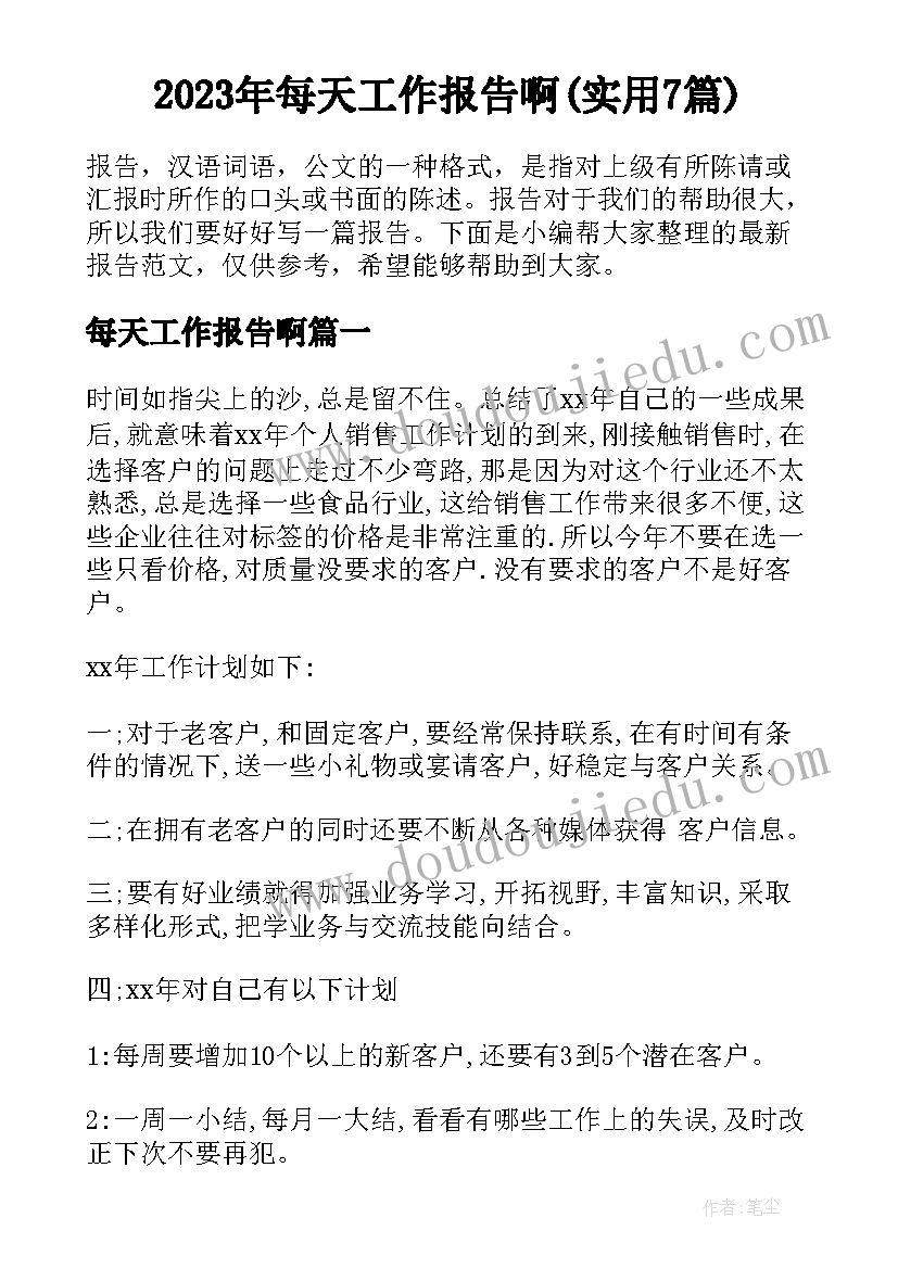 2023年每天工作报告啊(实用7篇)