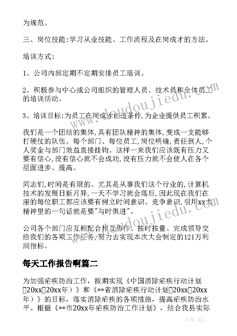 2023年每天工作报告啊(实用7篇)