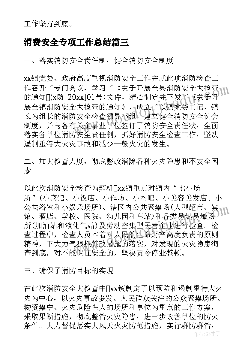 2023年消费安全专项工作总结(精选7篇)