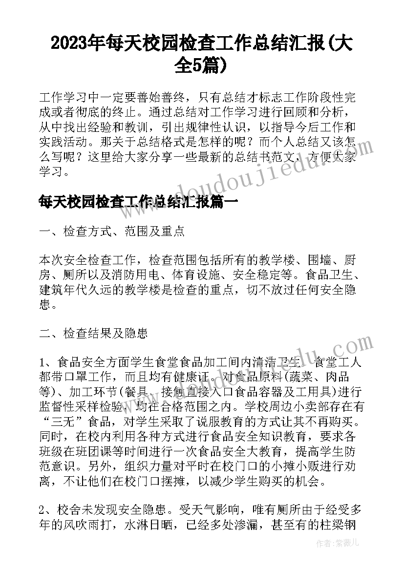 2023年每天校园检查工作总结汇报(大全5篇)