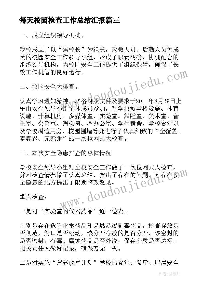 2023年每天校园检查工作总结汇报(大全5篇)