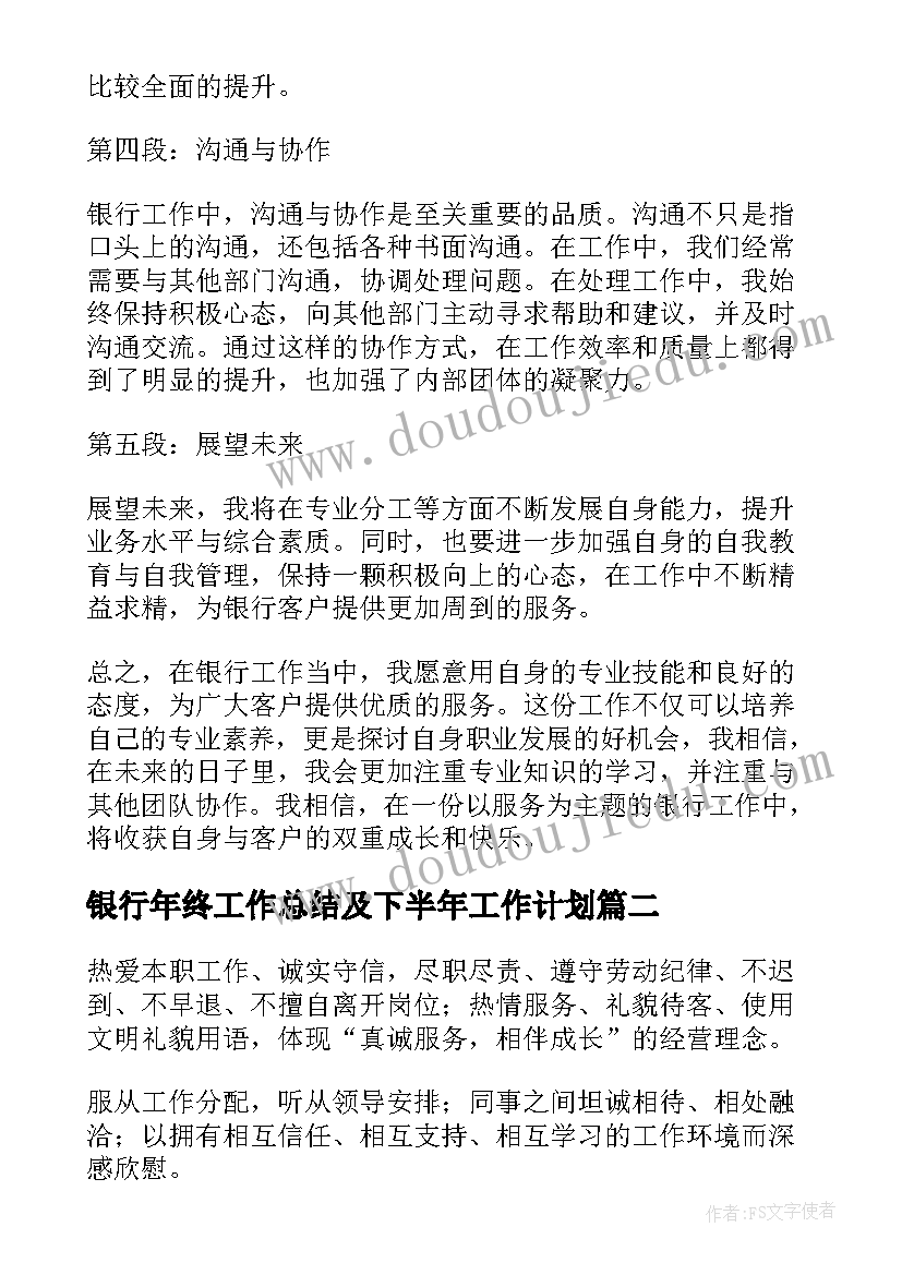 银行年终工作总结及下半年工作计划(通用8篇)