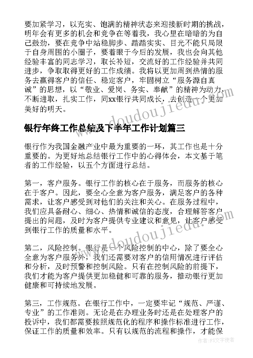 银行年终工作总结及下半年工作计划(通用8篇)