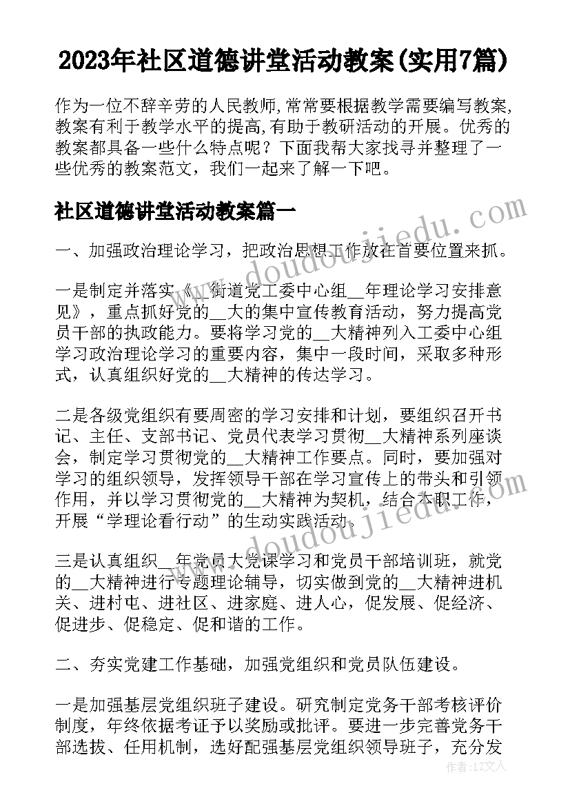 2023年社区道德讲堂活动教案(实用7篇)