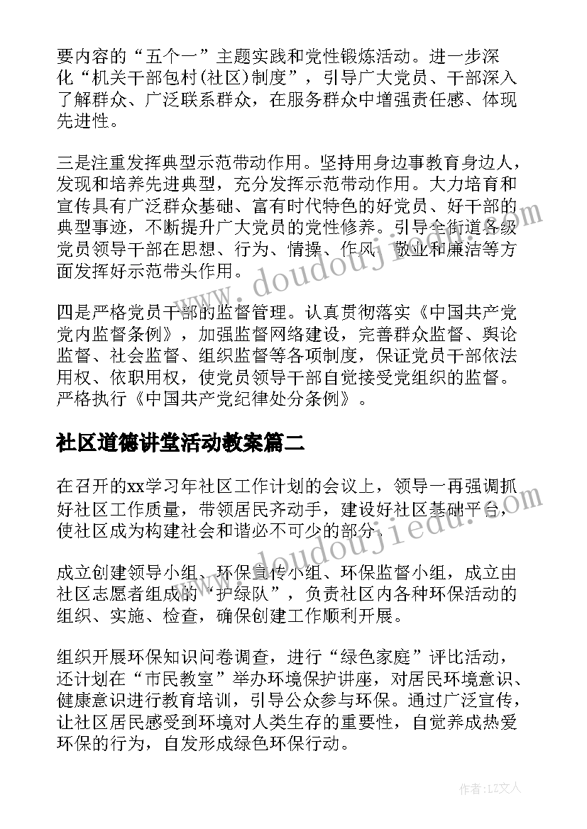 2023年社区道德讲堂活动教案(实用7篇)