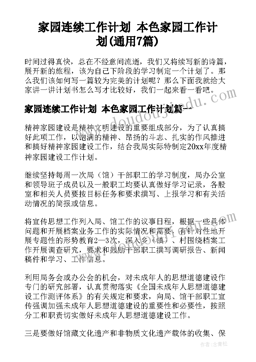 家园连续工作计划 本色家园工作计划(通用7篇)