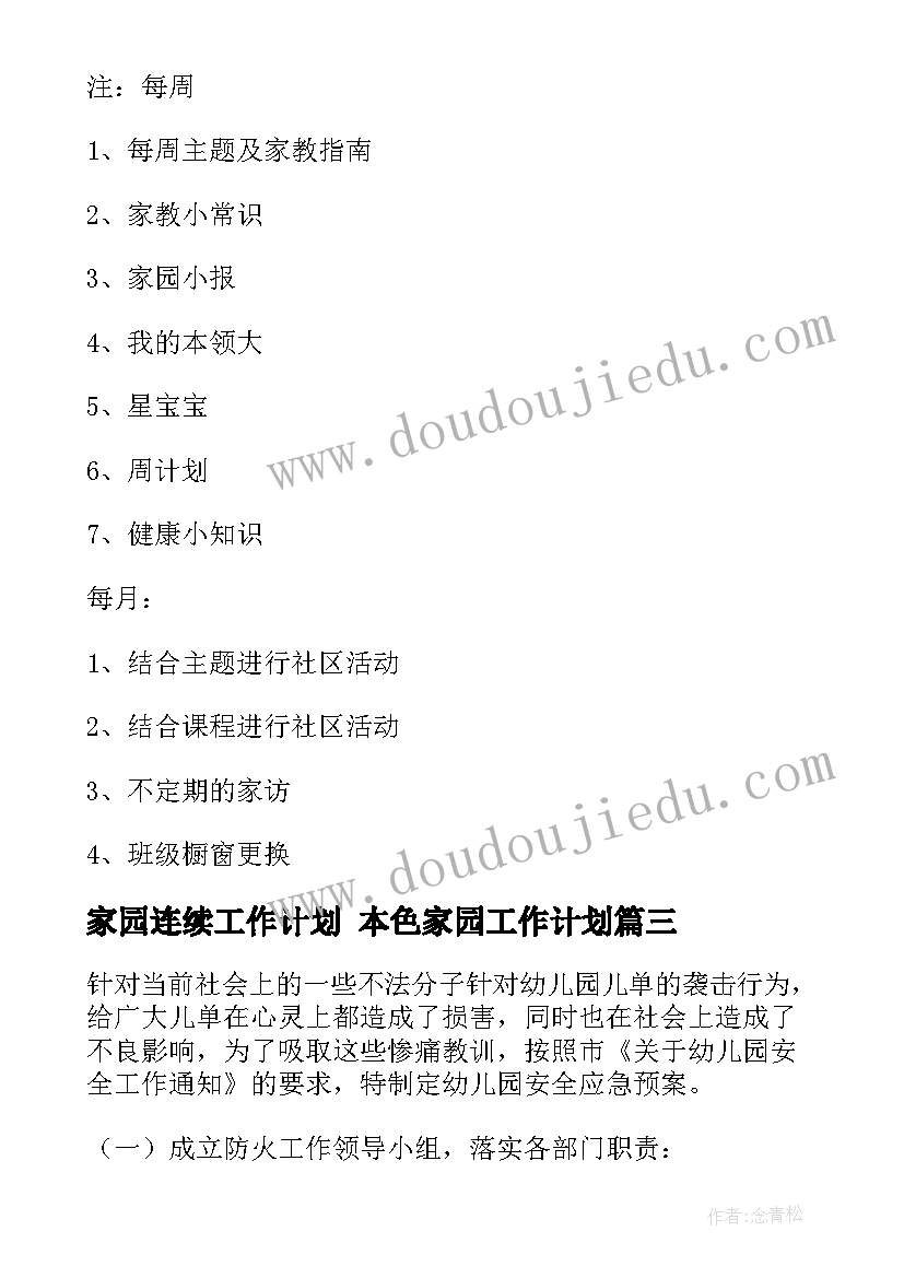 家园连续工作计划 本色家园工作计划(通用7篇)