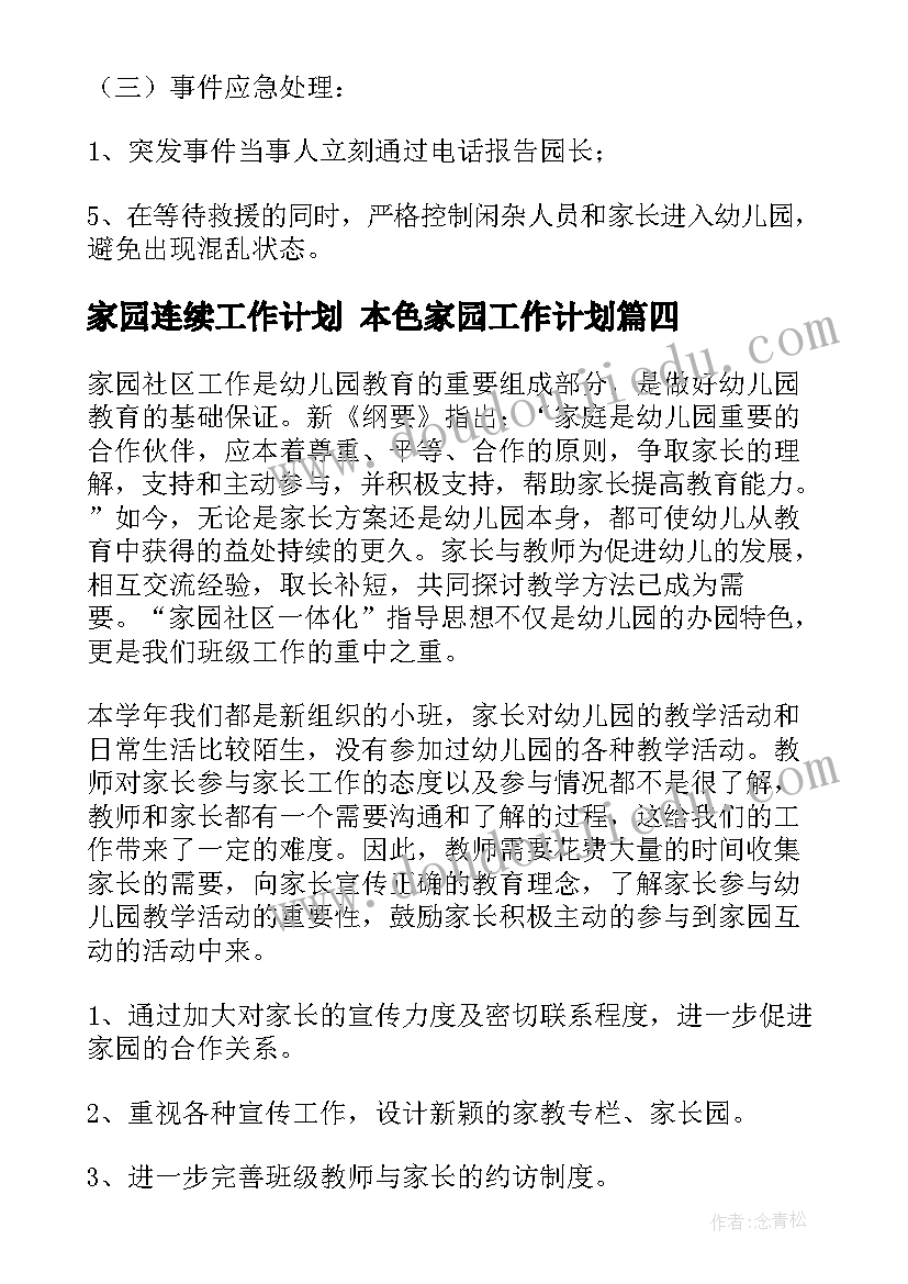 家园连续工作计划 本色家园工作计划(通用7篇)