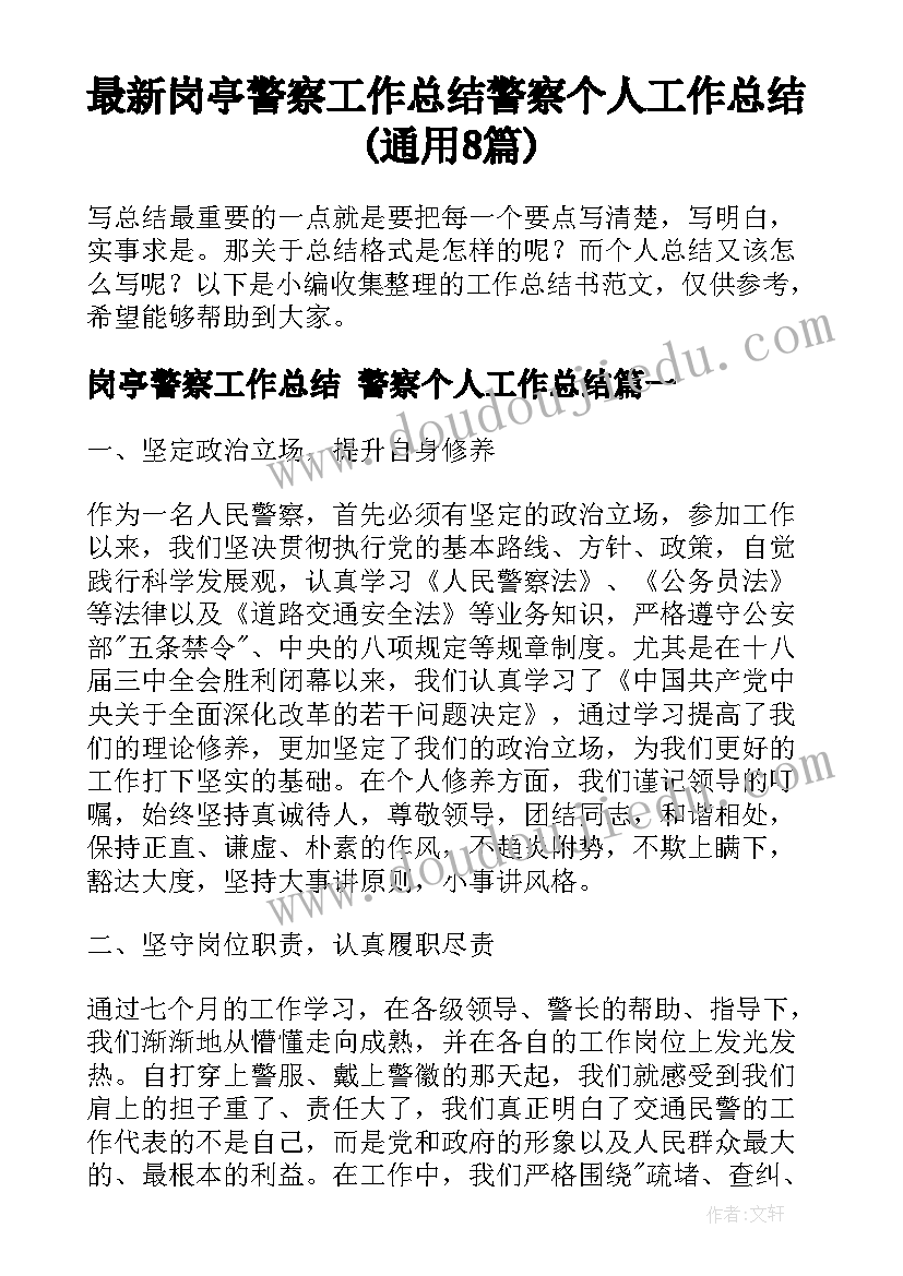 最新岗亭警察工作总结 警察个人工作总结(通用8篇)