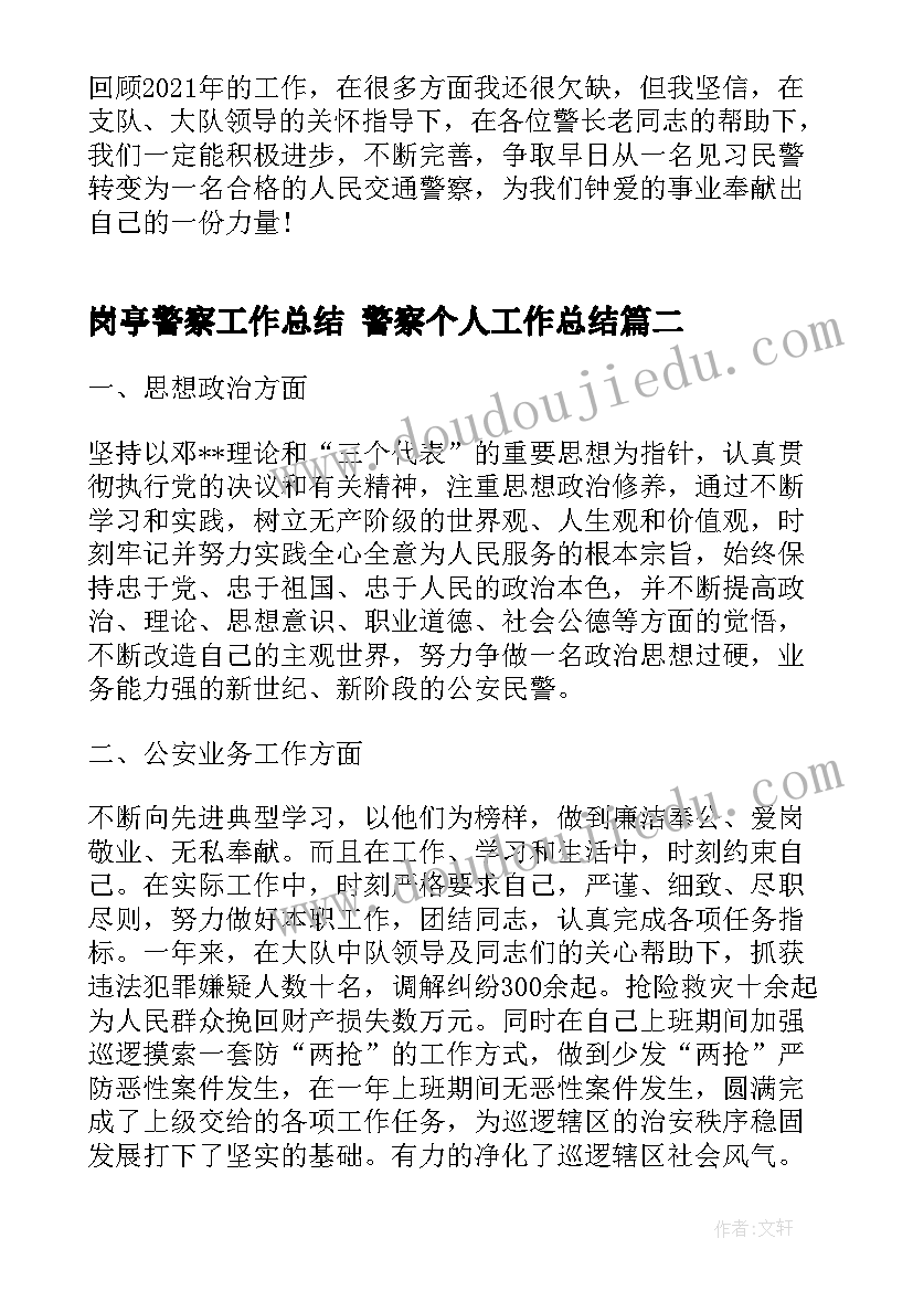 最新岗亭警察工作总结 警察个人工作总结(通用8篇)