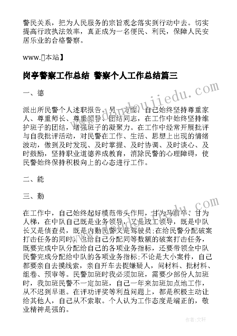 最新岗亭警察工作总结 警察个人工作总结(通用8篇)