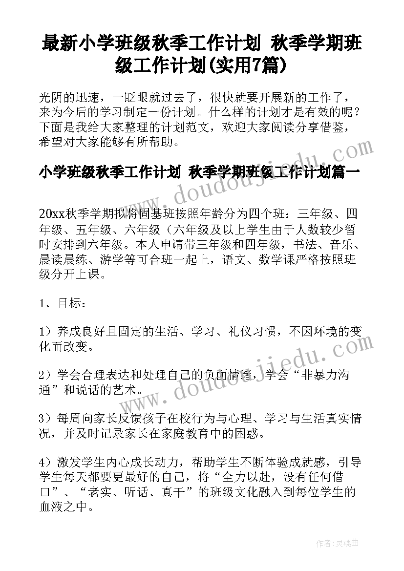 最新小学班级秋季工作计划 秋季学期班级工作计划(实用7篇)